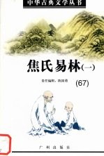 焦氏易林 1