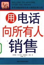 双色 用电话向所有人销售