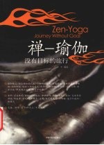 禅一瑜珈 没有目标的旅行