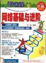 网络基础与进阶