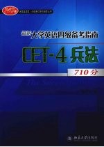 最新大学英语四级备考指南 CET-4兵法