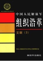 中国人民解放军组织沿革 文献 3