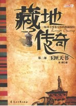 藏地传奇 2