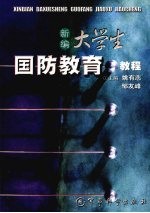 新编大学生国防教育教程
