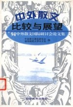 中外散文比较与展望 ’94中外散文国际研讨会论文集