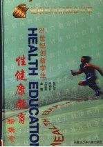 21世纪创新学生性健康教育新概念 上