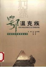 中国民族村寨调查 鄂温克族 内蒙古鄂温克族旗乌兰宝力格嘎查调查