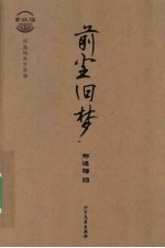 前尘旧梦