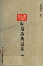 明清时期的两湖移民