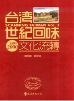 台湾世纪回味 文化流转