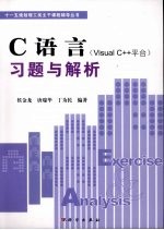 C语言 Visual C++平台 习题与解析