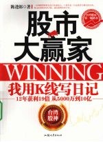股市大赢家 我用K线写日记