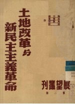 土地改革与新民主主义革命 第2辑