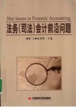 法务(司法)会计前沿问题