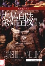 秦始皇陵与兵马俑