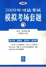 2009年司法考试模拟考场套题 4