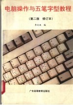 电脑操作与五笔字型教程 修订版