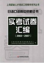日语口译岗位资格证书实考试卷汇编 2003-2007
