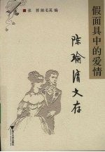 假面具中的爱情 陈瑜清文存