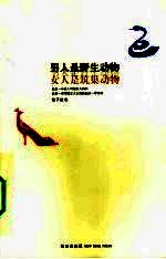 男人是野生动物,女人是筑巢动物