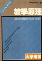教学原理 最新教学理论与策略