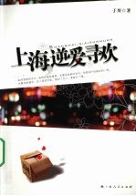 上海,逆爱寻欢