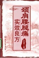 颈肩腰腿痛实效良方