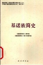 基诺族简史 修订本