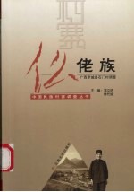 仫佬族 广西罗城县石门村调查