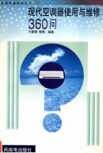 现代空调器使用与维修360问