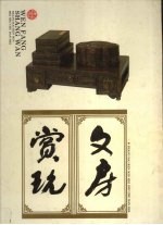 文房赏玩