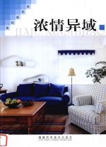 家居新视角 浓情异域