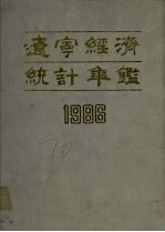辽宁经济统计年鉴 1986