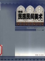 新疆民族民间美术 第1辑