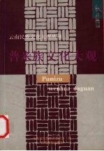 普米族文化大观