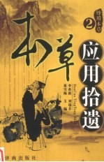 本草应用拾遗 2