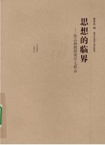 思想的临界 张志扬教授荣开七秩志