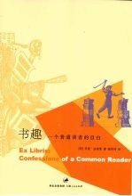 书趣 一个普通读者的自白
