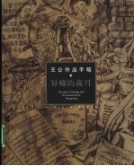 王公作品手稿 2 异乡的岁月