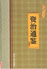 新编白话资治通鉴 第9卷