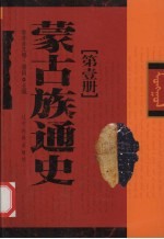 蒙古族通史 1