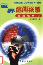 历史轶事 7