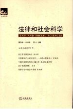 法律和社会科学 第4卷(2009年) 法律与经济学专号