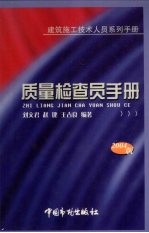 质量检查员手册 建筑施工技术人员系列手册 2004版