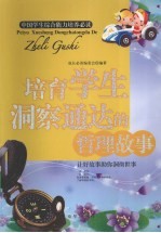 培育学生洞察通达的哲理故事