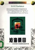 沧海桑田 少数民族对祖国各地的开发