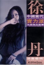 徐丹油画艺术