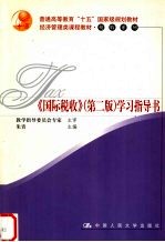 《国际税收》 第2版 学习指导书
