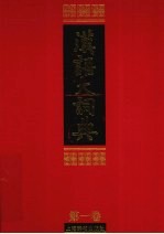 汉语大词典 第1卷 下