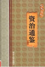新编白话资治通鉴 第6卷